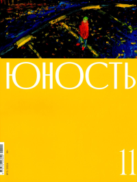 Журнал "Юность" № 11/2024. Гл. ред. Шаргунов С.А.