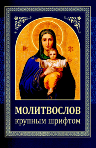 Молитвослов: крупным шрифтом (Божья матерь с младенцем) (синяя).