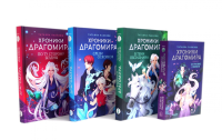 Хроники Драгомира (комплект из 4-х книг). Лакизюк Т.