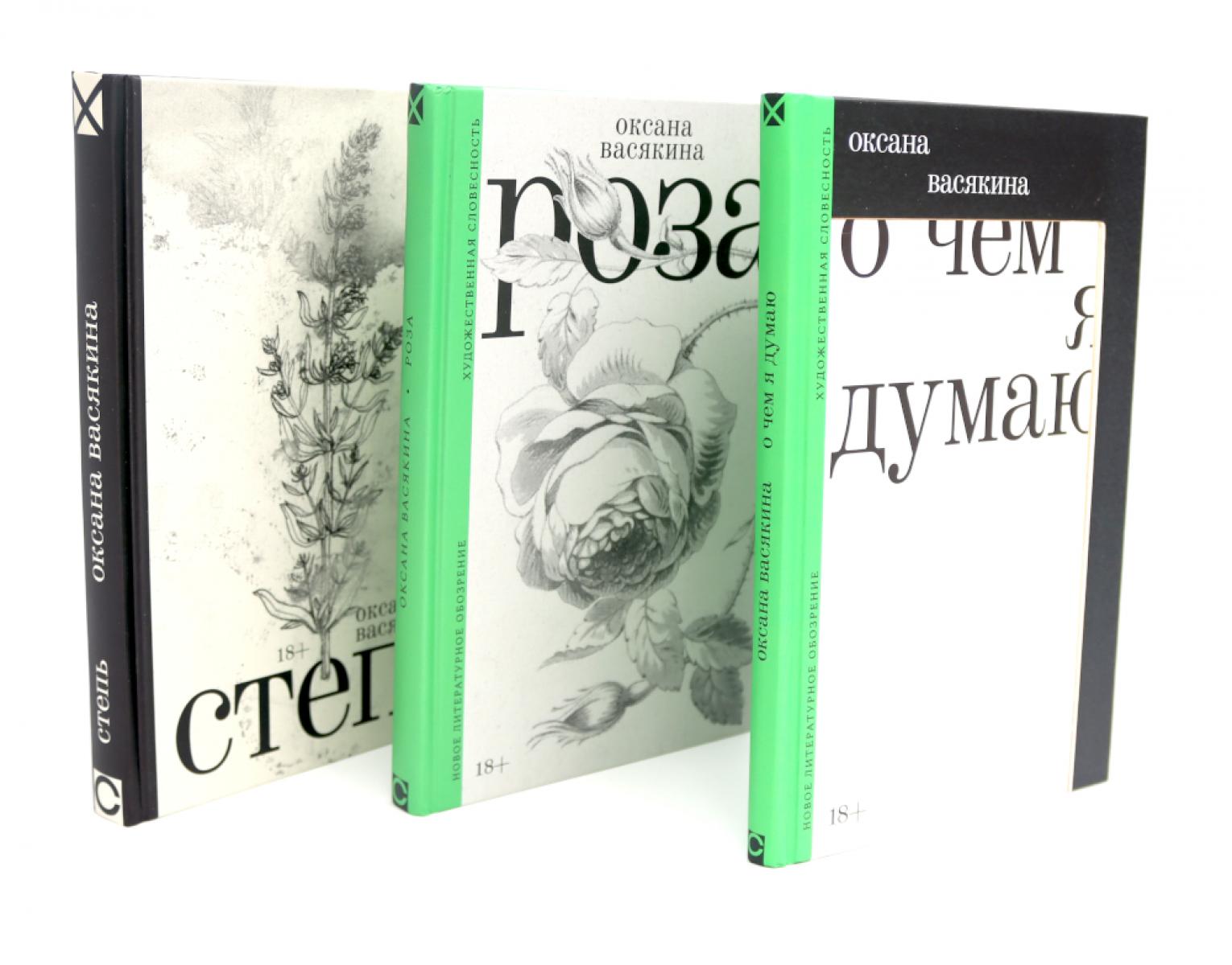 О чем я думаю; Роза; Степь (комплект из 3-х книг). Васякина О.