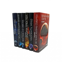 Лю Цысинь. Лучшее (комплект из 6-ти книг). Лю Цысинь