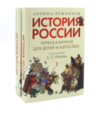 История России, пересказанная для детей и взрослых. В 2 ч. (комплект из 2-х книг). Рожников Л.В.