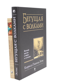 Бегущая с волками: Женский архетип в мифах и сказаниях; Магический переход: Путь женщины-воина (комплект из 2-х книг). Эстес К.П., Абеляр Т.