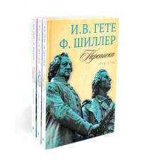 Гете и Шиллер (комплект из 3-х книг). Гете И.В., Шиллер Ф.