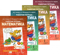 Математика. 3 кл. Рабочая тетрадь. В 4 ч. (комплект из 4-х книг). Гейдман Б.П., Мишарина И.Э., Зверева Е.А.