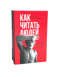 Как читать людей;  Лестница в небо (комплект из 2-х книг). Хазин М.Л., Щеглов С.И., Мессинжер Ж.