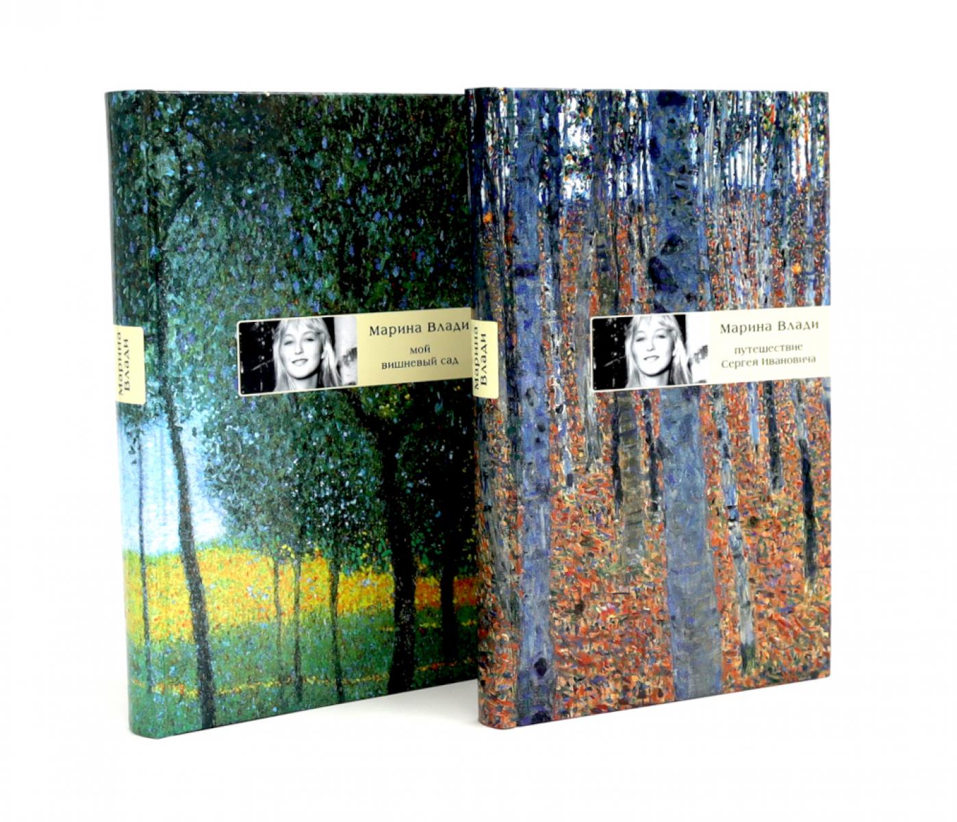 Путешествие Сергея Ивановича; Мой вишневый сад (комплект из 2-х книг). Влади М.В.