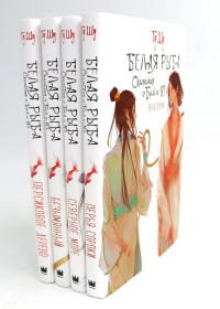 Белая рыба. Сказания о Бай и Ю.: Кн. 4-7 (комплект из 4-х книг). Гу Шу