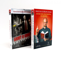 Мужские разговоры за жизнь; Билет в кино (комплект из 2-х книг). Пучков Д.Ю. (Гоблин)