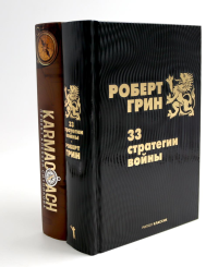 33 стратегии войны; KARMACOACH (комплект из 2-х книг)