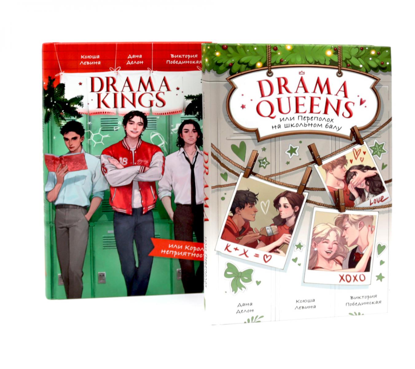 Drama Queens; Drama Kings (комплект из 2-х книг). Делон Д., Побединская В., Левина К