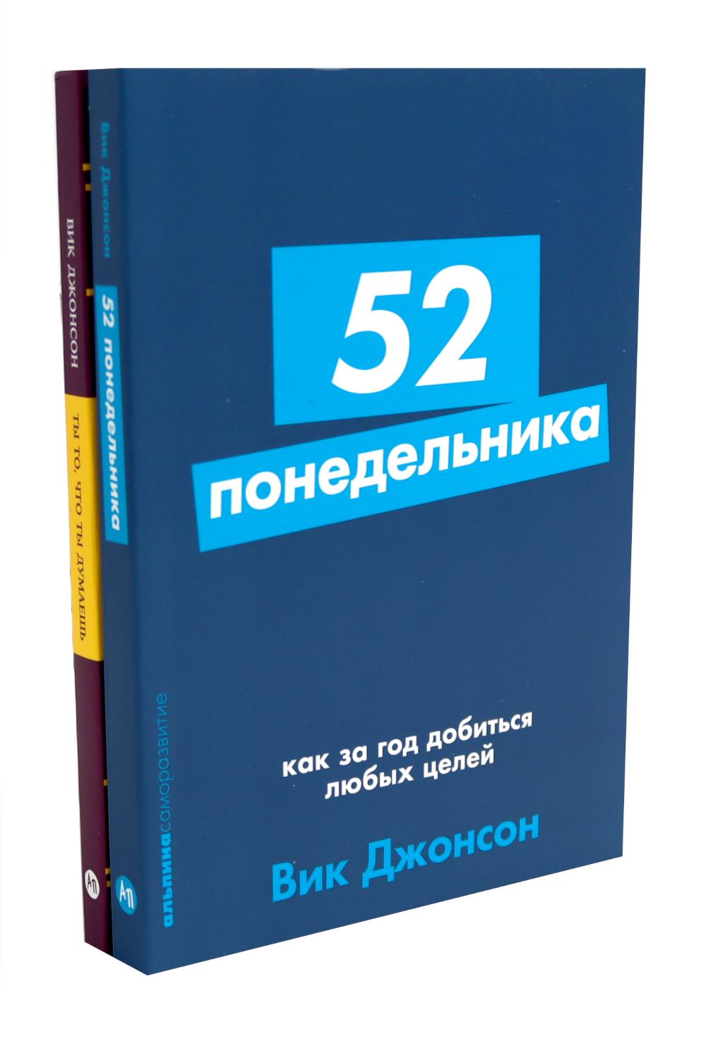 52 понедельника; Ты то, что ты думаешь (комплект из 2-х книг). Джонсон В.