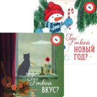 Где твой вкус? и Где твой Новый год? (комплект из 2-х книг). Ася Петрова