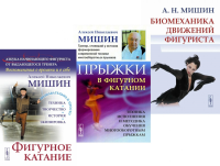 Фигурное катание; Прыжки в фигурном катании; Биомеханика движений фигуриста (комплект из 3-х книг). Мишин А.Н.