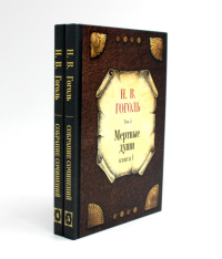 Мертвые души: Т. 5-6: Кн 1-2 (комплект из 2-х книг)