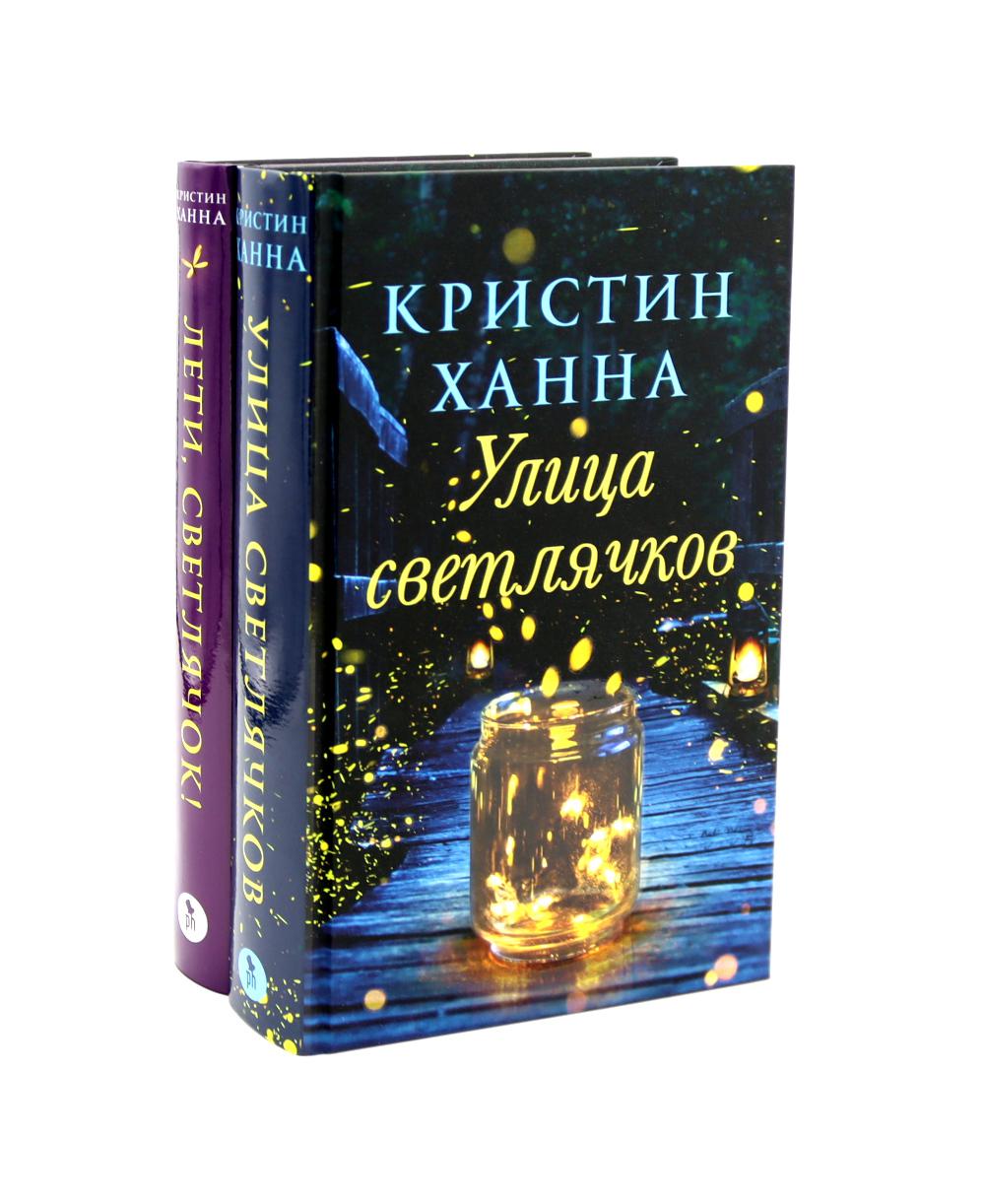 Улица Светлячков и Лети, светлячок (комплект из 2-х книг). Ханна К.