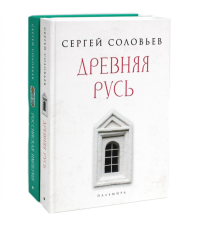 История России (комплект из 2-х книг). Соловьев С.М.