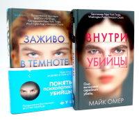 Внутри убийцы; Заживо в темноте (комплект из 2-х книг). Омер М.