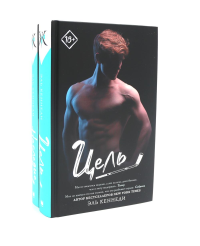 Запретное желание Цель + Наследие (комплект из 2-х книг). Кеннеди Э.