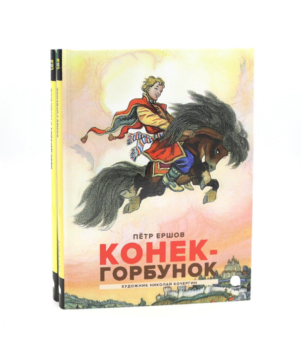 Русские сказки (комплект из 2-х книг). Ершов П.П.