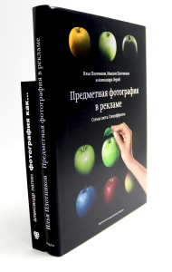 Предметная фотография в рекламе. Схемы света и спецэффекты; Фотография как... (комплект из 2-х книг). Лапин А.И., Плотников М., Плотников И., Лерой А.