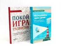 Не упускайте своих детей; Покой, игра, развитие (комплект из 2-х книг). Макнамара Д., Ньюфелд Г., Матэ Г.