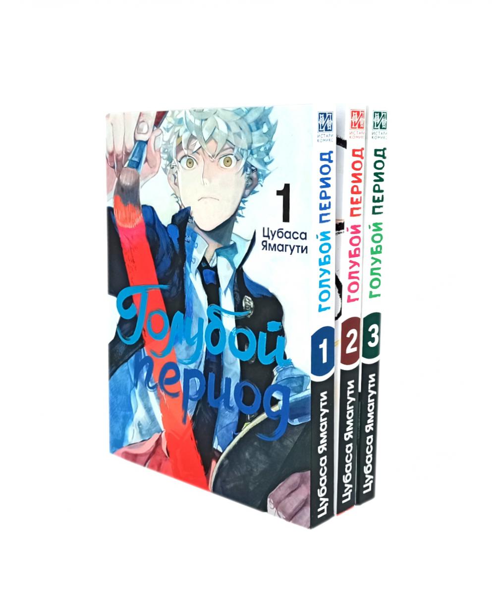 Голубой период: Т. 1-3 (комплект их 3-х книг). Ямагути Ц.