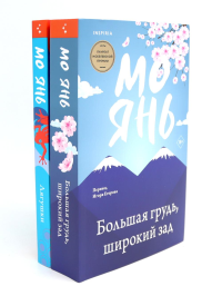 Большая грудь, широкий зад; Лягушки (комплект из 2-х книг). Мо Янь