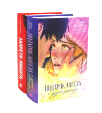 Подарок ангела и другие рассказы; Запрети любить (комплект из 2-х книг). Джейн А.