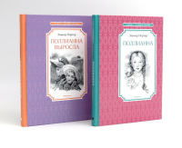 Поллианна (комплект из 2-х книг). Портер Э.Х.