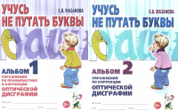 Учусь не путать буквы. Альбом 1 + Альбом 2. Упражнения по профилактике и коррекции оптической дискографии (комплект из 2-х альбомов). Мазанова Е.В.