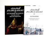 Последний летописец, или Две жизни Николая Карамзина; Карамзины. Семейный портрет на фоне эпохи (комплект из 2-х книг). Эйдельман Н.Я., Рожанковская И.И.