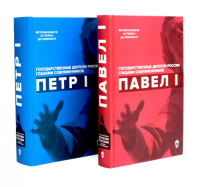 Павел I; Петр I (комплект из 2-х книг). Сост. Барыкина И.Е., Сост. Гордин Я.А.