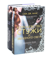 Королевство серебряного пламени; Королевство стужи и звездного света (комплект из 2-х кн.). Маас С.Дж.