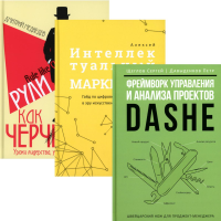 Фреймворк управления и анализа проектов DaShe; Интеллектуальный маркетинг; Рули как Черчилль (комплект из 3-х книг). Щеглов С.И., Медведев Д.Л., Давыденков П.И., Огарков А.И.