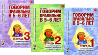 Говорим правильно в 5-6 лет. Тетрадь 1, 2, 3 (комплект из 3-х книг). Гомзяк О.С.