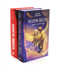 Подарок ангела и другие рассказы; Запрети любить (комплект из 2-х книг). Джейн А.