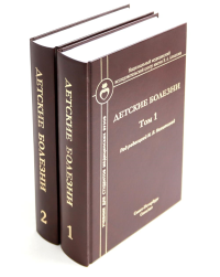 Детские болезни: Учебник для студентов медицинских вузов (комплект в 2-х книг). Кельмансон И.А., Никитина И.Л., Образцова Г.И.,
