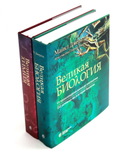 Великая биология; Великая химия (комплект из 2-х книг). Джералд М.Ч., Лоуи Д.Б.