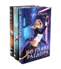 Во главе раздора; Во главе кошмаров; Во главе конца (комплект из 3-х книг). Арден Л.