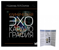 Клиническая эхокардиография; + Пособие по эхокардиографии (Буклет Эхотека) (комплект). Осипов М.А., Шиллер Н.Б.