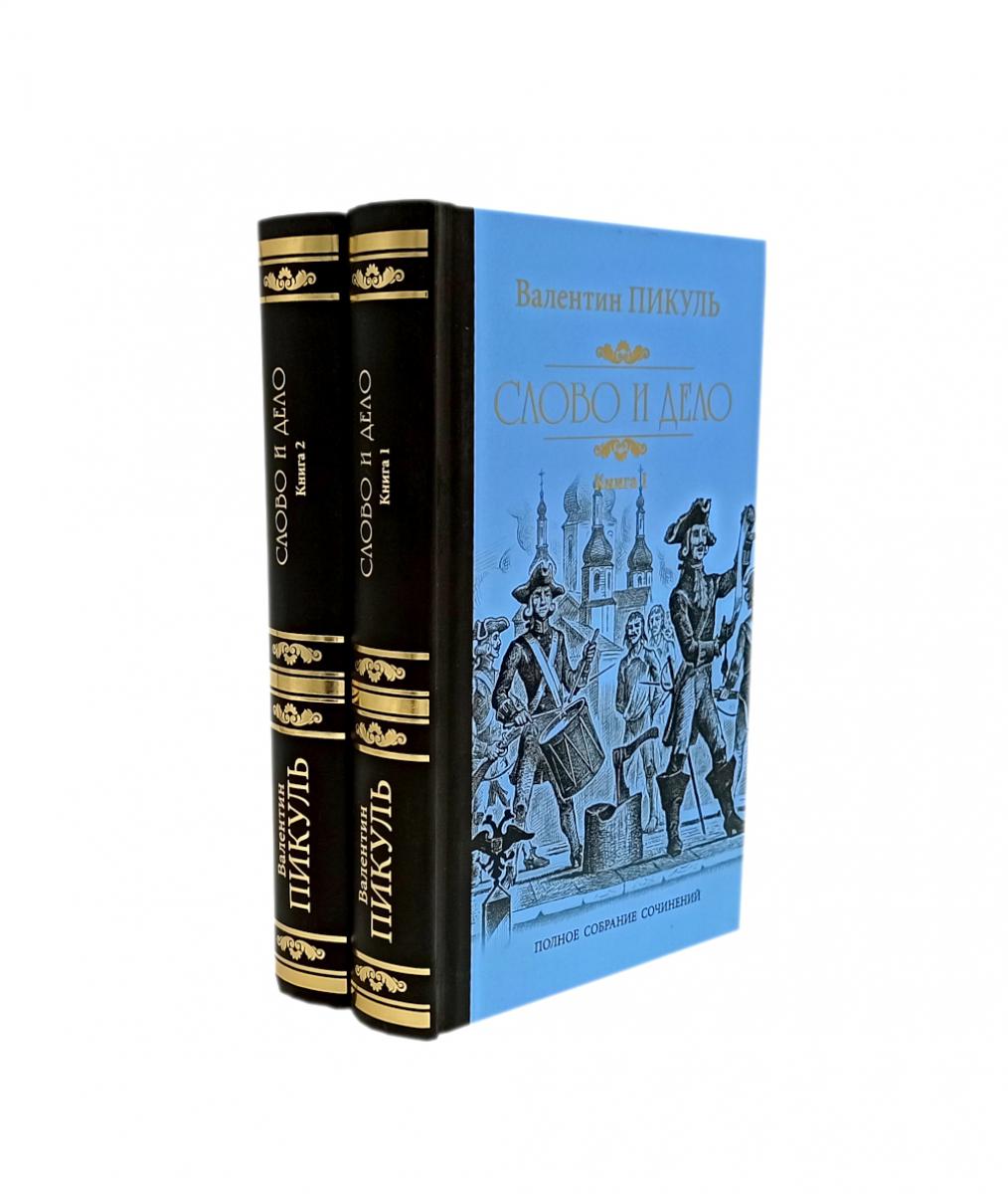 Слово и дело. Роман-хроника времен Анны Иоанновны: В 2-х кн. (комплект). Пикуль В.С.