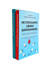 Не упускайте своих детей + Не упускайте своих школьников (комплект из 2-х книг). Бич Х., Ньюфелд Г., Матэ Г.