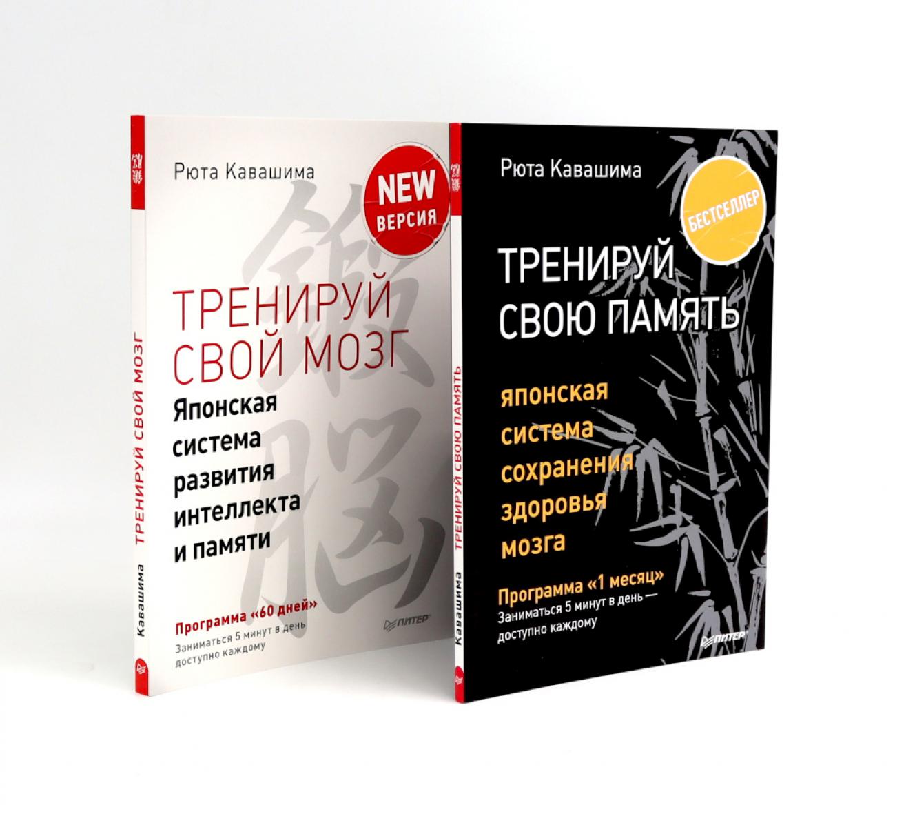 Тренируй свою память + Тренируй свой мозг (комплект из 2-х книг). Кавашима Р.