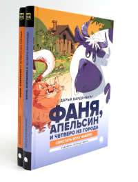 Фаня, Апельсин и четверо из города (комплект из 2-х книг). Варденбург Д.Г