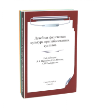 ЛФК при заболеваниях суставов, при метаболич-х забол-ях и патологии ЖКТ и гинекологии (комплект из 3-х книг). Маргазин В.А., Коромыслов А.В., Левин В.Н