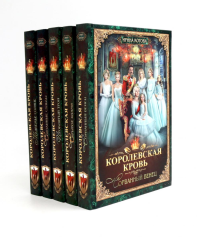 Королевская кровь - 5: Кн. 1-5 (комплект из 5-ти книг). Котова И.В.