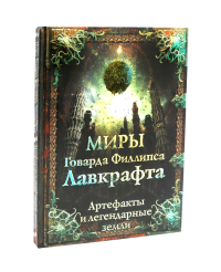 Миры Говарда Филлипса Лавкрафта + Энциклопедия (комплект из 2-х книг). Лотерман А., Купцов Ю., Агеев А.