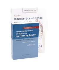 Топический диагноз в неврологии по Петеру Дуусу; Путеводитель по телу (комплект из 2-х книг). Бер М., Фротшер М., Бил Э.