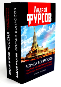Борьба вопросов; Россия между революцией и контрреволюцией (комплект из 2-х книг). Фурсов А.И.